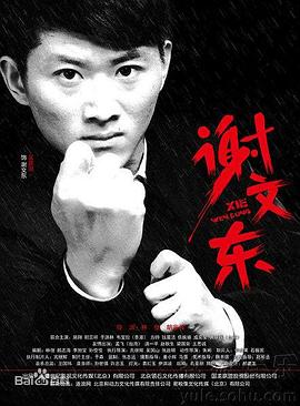 谢文东第2季