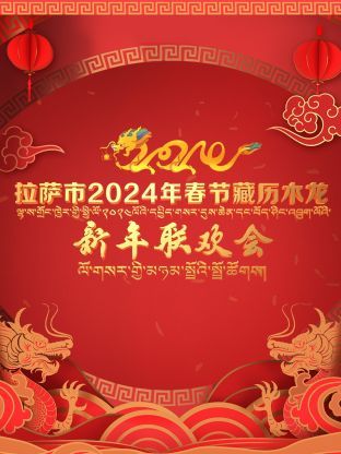 拉萨市2024年春节藏历木龙新年联欢会