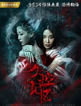 失控记忆(2018)