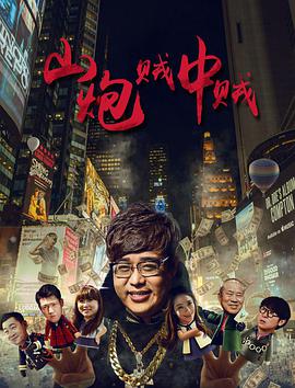 山炮贼中贼(2016)