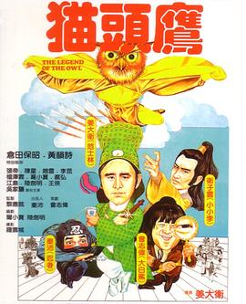 猫头鹰1981[电影解说]