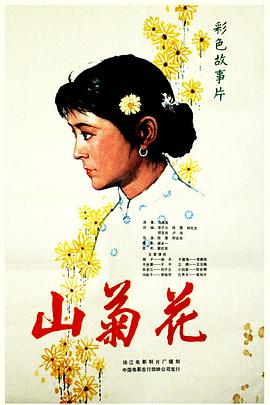 山菊花1982[电影解说]