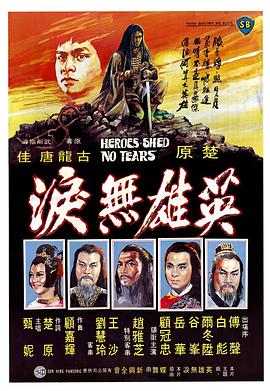 英雄无泪1980[电影解说]