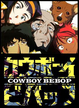 星际牛仔CowboyBebop[电影解说]