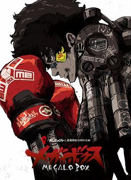 装甲重拳机甲拳击Megalobox[电影解说]