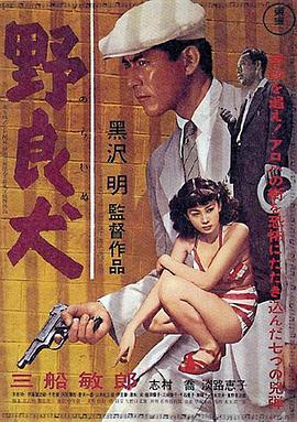 野良犬1949[电影解说]