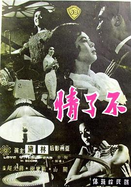 不了情1961