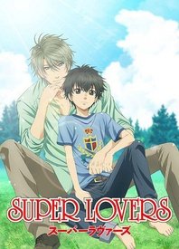 SuperLovers第一季