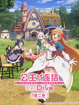 公主连结！Re:Dive第二季プリンセスコネクト！Re:DiveSeason2