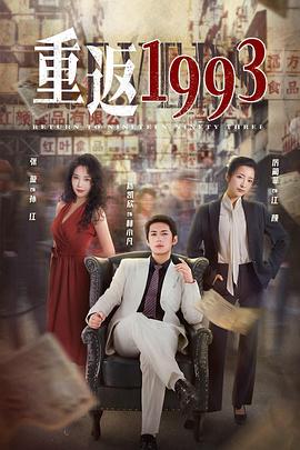 重返1993第2季