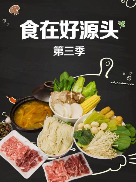 食在好源头第3季