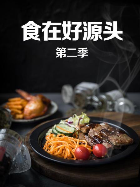 食在好源头第2季